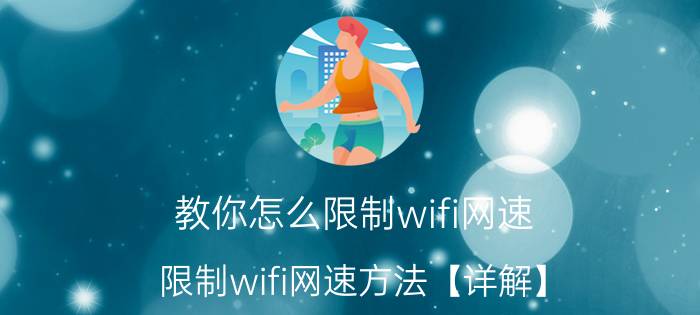 教你怎么限制wifi网速 限制wifi网速方法【详解】